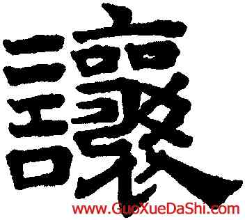 讓,趙孟頫,書法字典